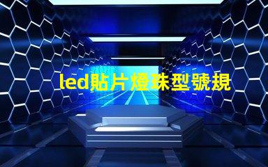 led貼片燈珠型號規(guī)格 led貼片和燈珠的區(qū)別